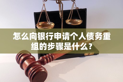 永靖怎么向银行申请个人债务重组的步骤是什么？